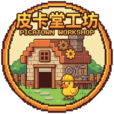 皮卡堂工坊社区