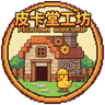 皮卡堂工坊社区
